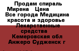 Продам спираль Мирена › Цена ­ 7 500 - Все города Медицина, красота и здоровье » Лекарственные средства   . Кемеровская обл.,Анжеро-Судженск г.